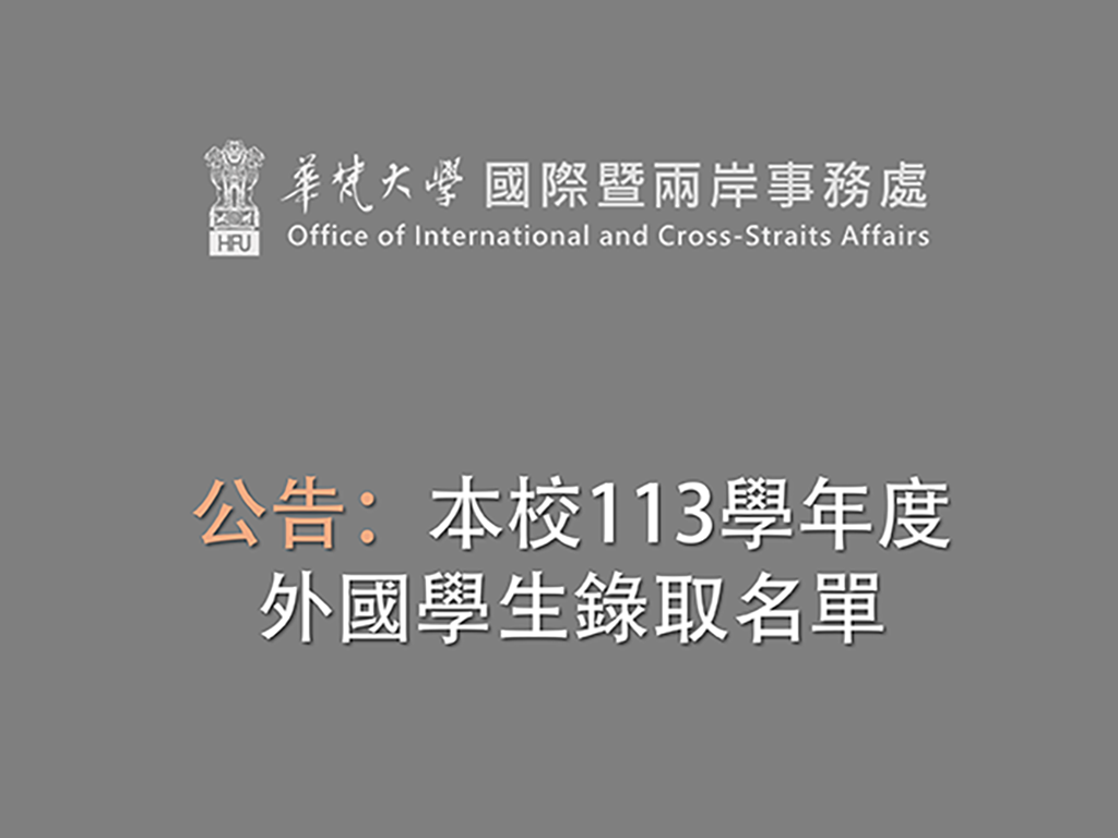 公告本校113學年度外國學生錄取名單