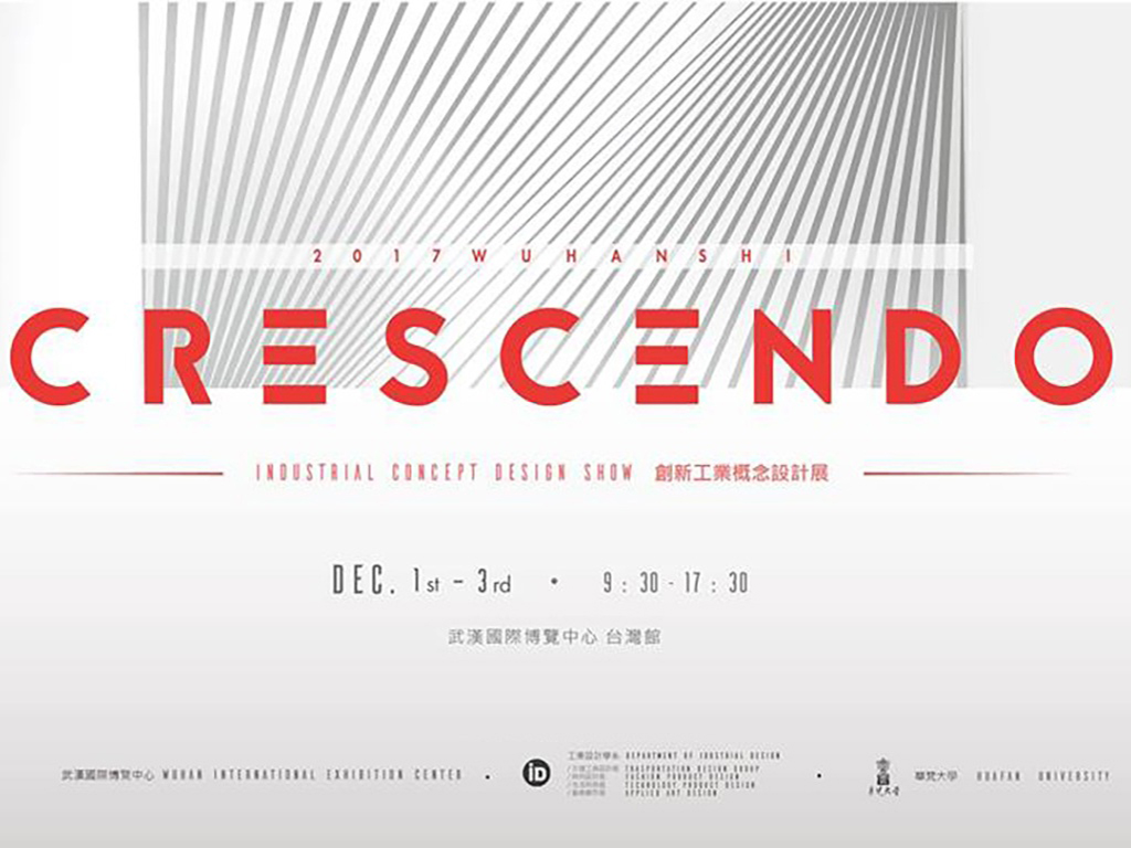 工業設計學系交通工具組大二同學應邀參加武漢首屆「中國工業設計展」大為成功，獲媒體報導