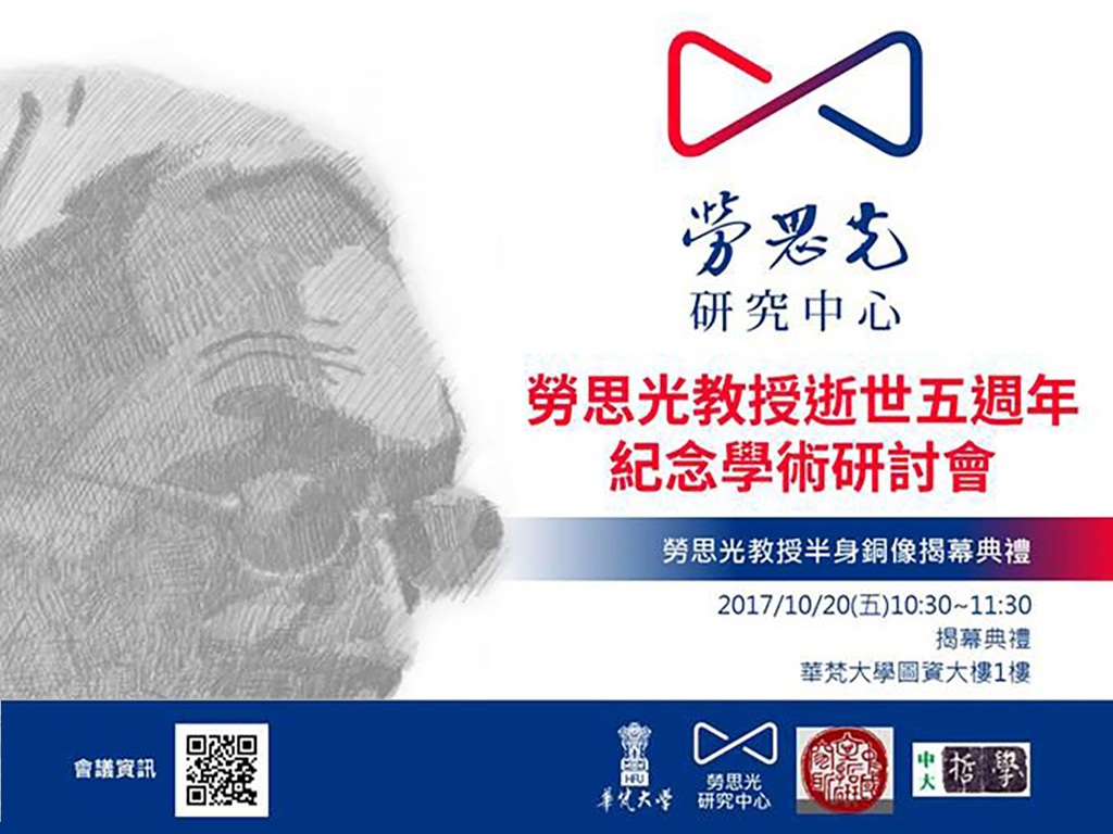 「勞思光教授逝世五週年紀念學術研討會」於106年10月20日（五）至21日（六）在本校舉行，歡迎大家踴躍參加，共襄盛舉。