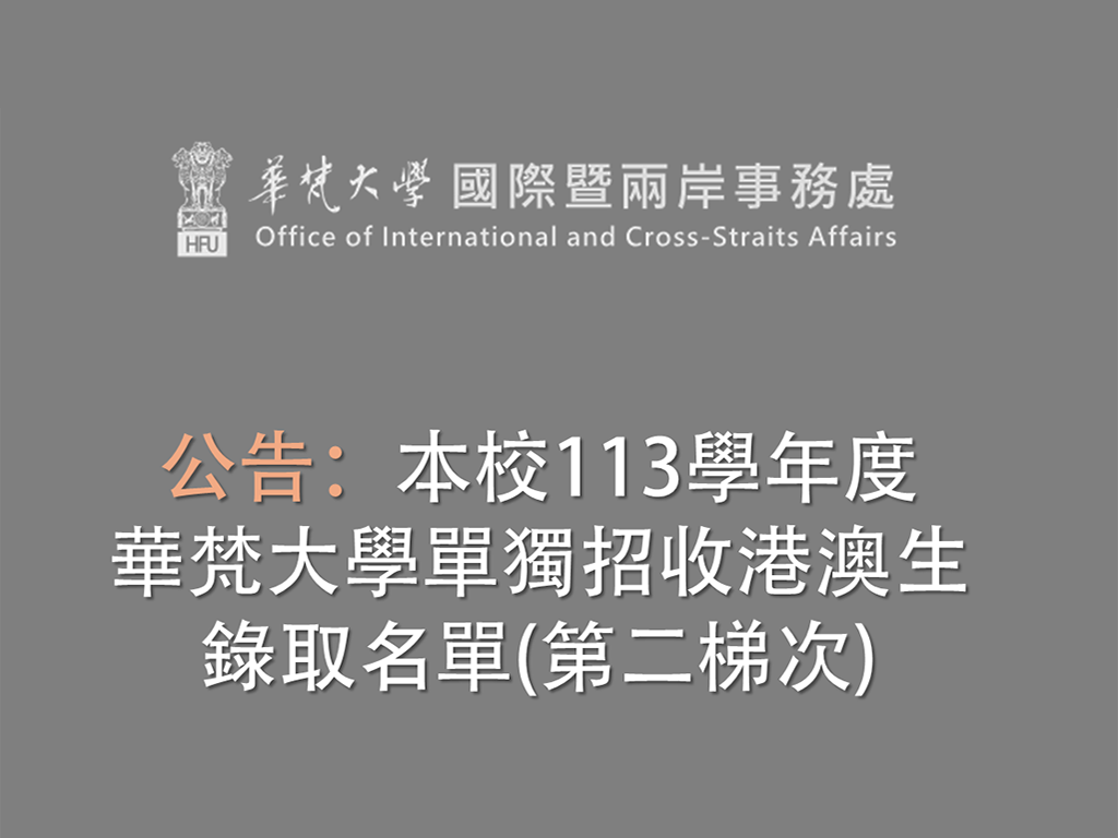 公告本校113學年度華梵大學單獨招收港澳生錄取名單（第二梯次）