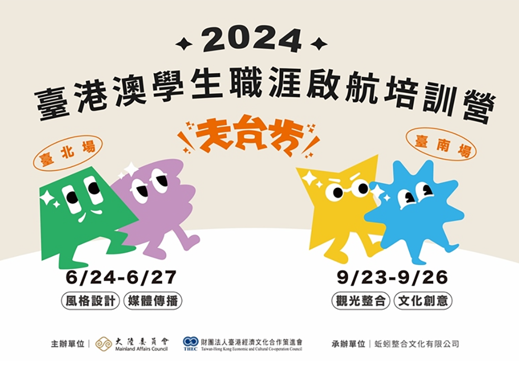 2024臺港澳學生職涯啟航培訓營開始報名囉！