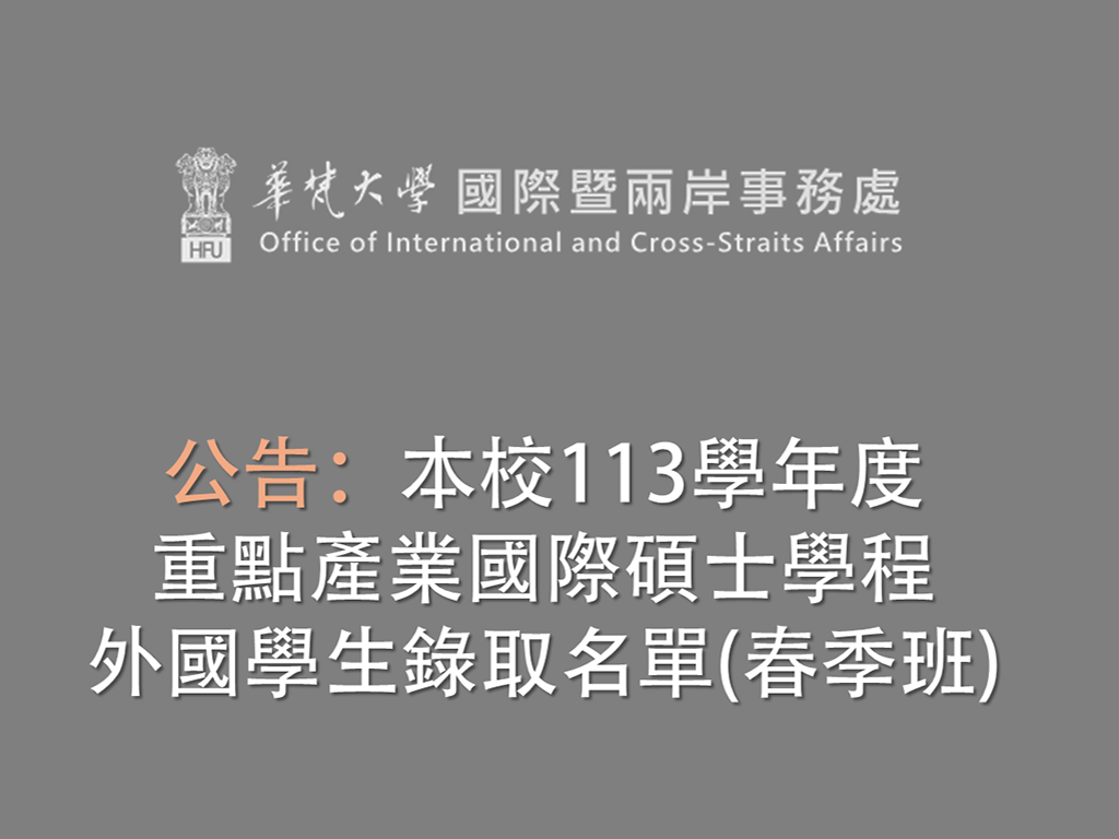 公告本校113學年度重點產業國際碩士學程外國學生錄取名單（秋季班）