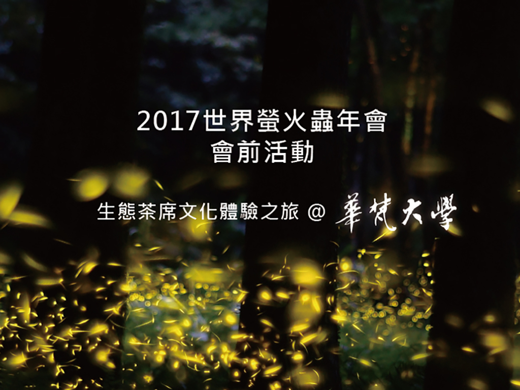 2017螢火蟲國際年會 華梵協辦「生態茶席文化體驗之旅」