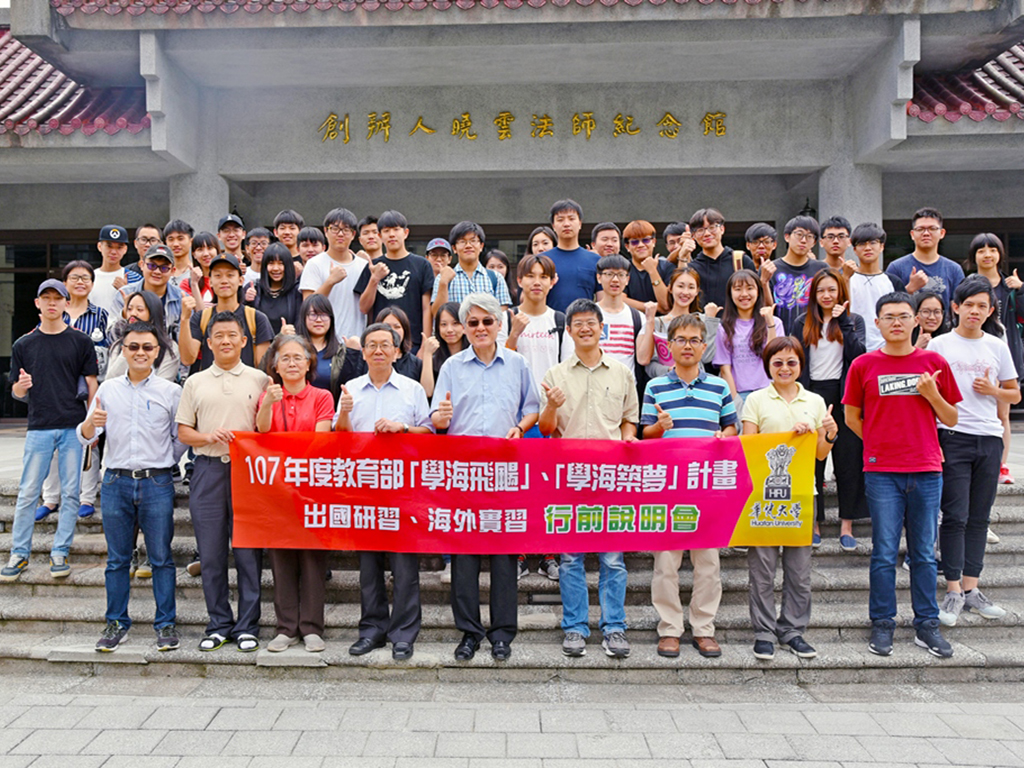 華梵同學踴躍參與國際交換及實習 舉辦「學海計畫」行前說明會