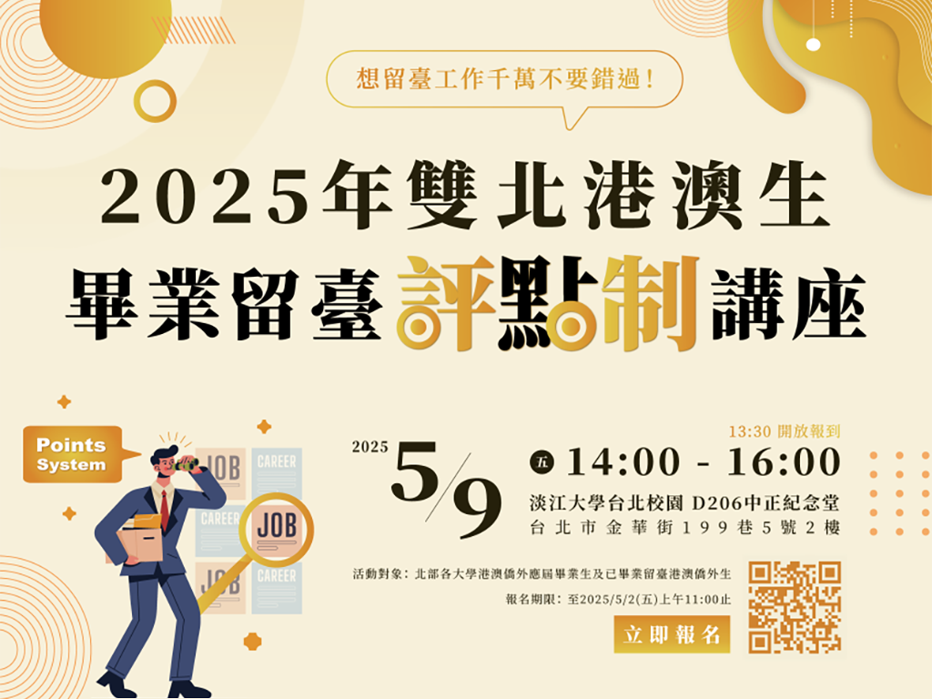 2025年雙北港澳生畢業留臺評點制講座