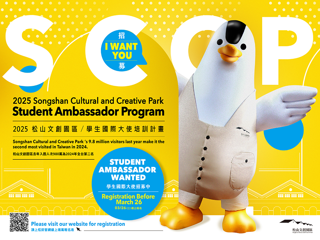 2025年松山文創園區學生國際大使培訓計畫