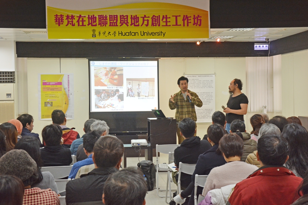 華梵大學主辦的「華梵在地聯盟與地方創生工作坊」，於106年3月7日在石碇淡蘭藝文館舉行，特別邀請日本京都造形藝術大學空間設計學院院長山崎亮教授演講