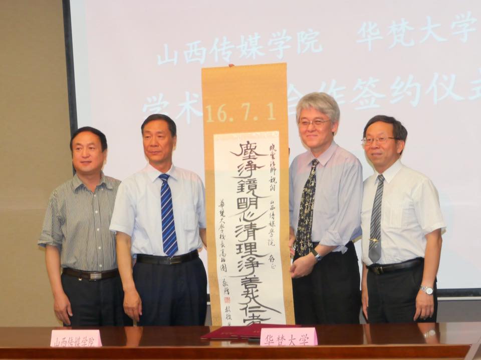 7月1日高柏園校長一行拜訪山西傳媒學院，高柏園校長(右二)致贈書法卷軸給山西傳媒學院王建國校長(左二)，右一為華梵大學簡江儒主任秘書、左一為山西傳媒學院武升平副校長。