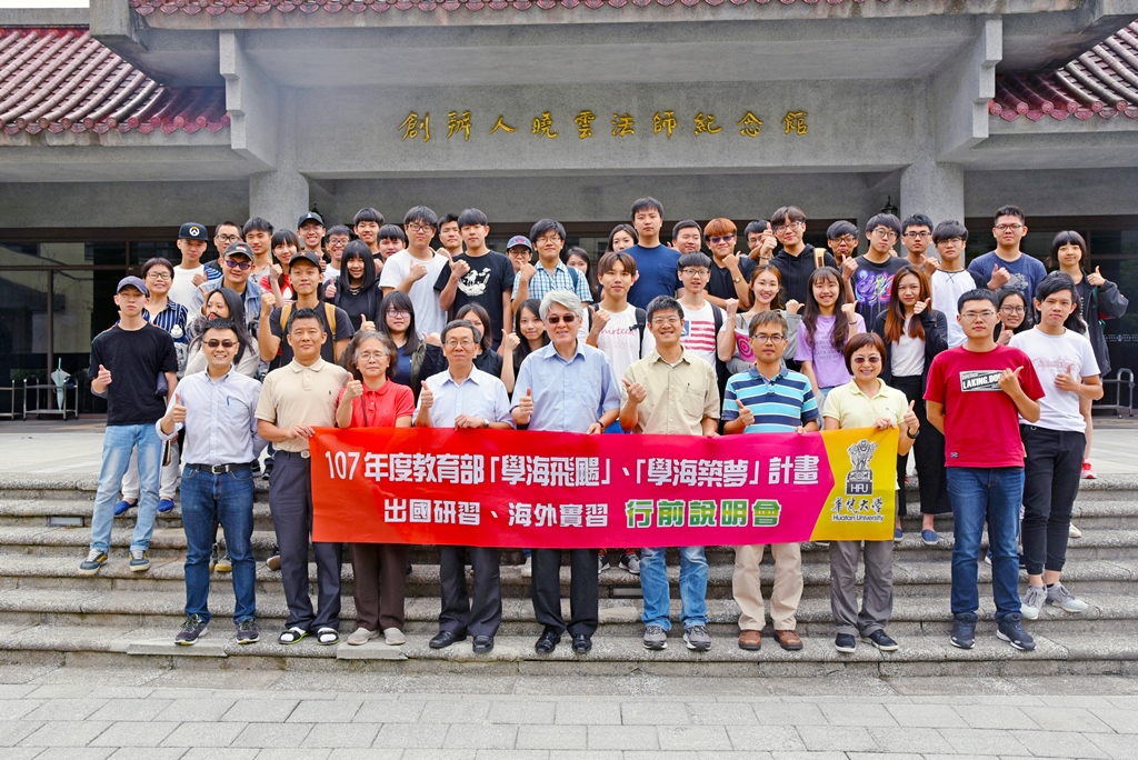 今年本校申請教育部107年度鼓勵大專校院出國研修及海外實習「學海計畫」，共有32位同學提出申請，獲得高額補助，再加上2位前往韓國及17位前往大陸姊妹校交換同學以及2位實習同學，一共有53位同學將於暑假前往海外實習或赴姊妹校交換一學期或一學年。