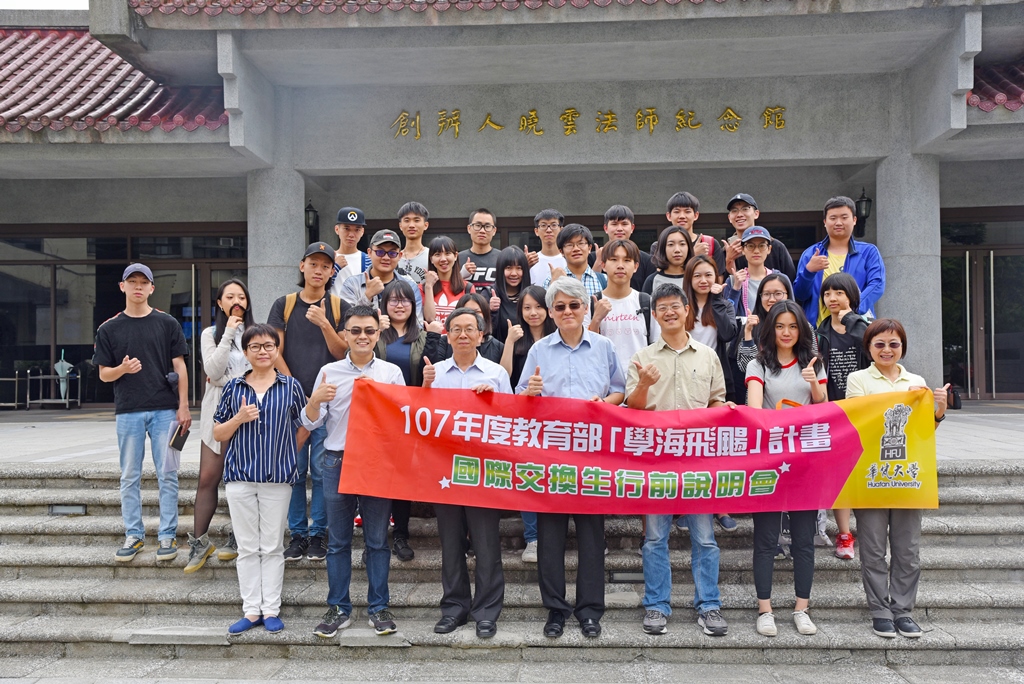 107年「學海飛颺」海外研習計畫，本校共有15位同學獲得補助，分別前往西班牙、美國、日本交換一年，另有2位同學前往韓國交換一年，17位同學前往大陸多所姊妹校交換一學期。