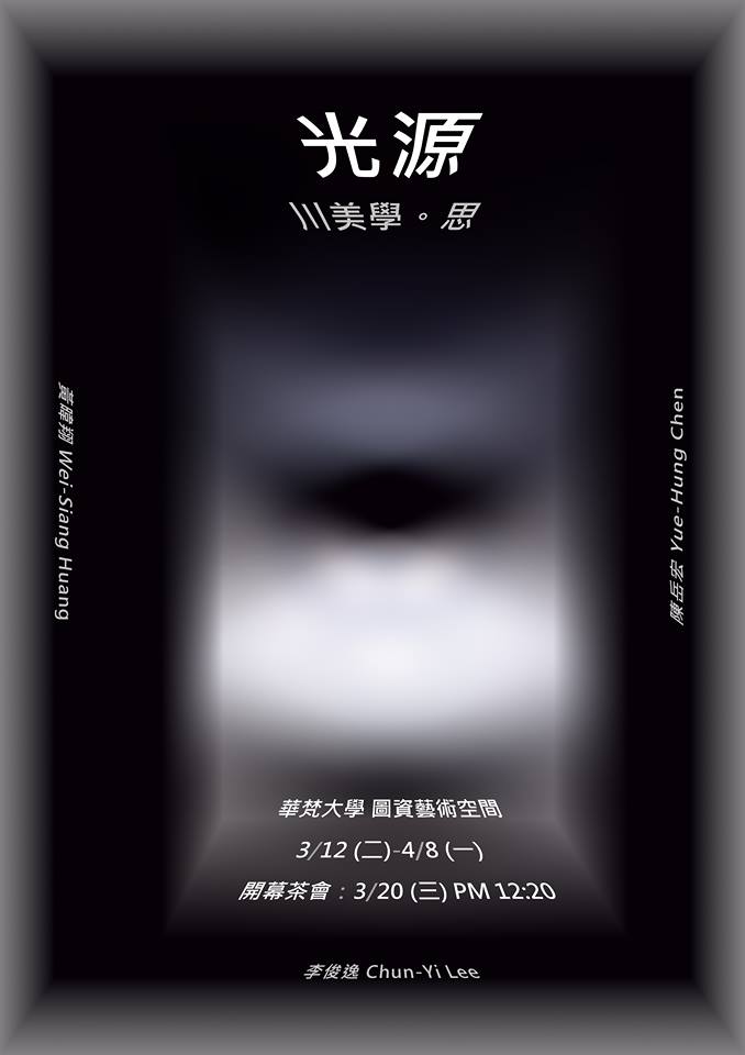 四川美術學院交換學習成果展【光源 川美學。思】海報