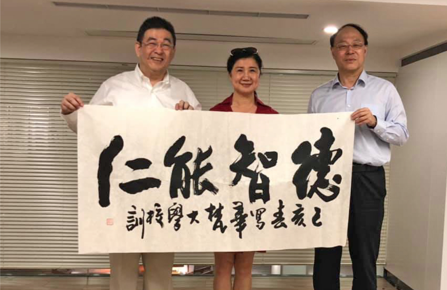 深圳大學蔡布穀客座教授致贈本校「德智能仁」校訓書法字帖