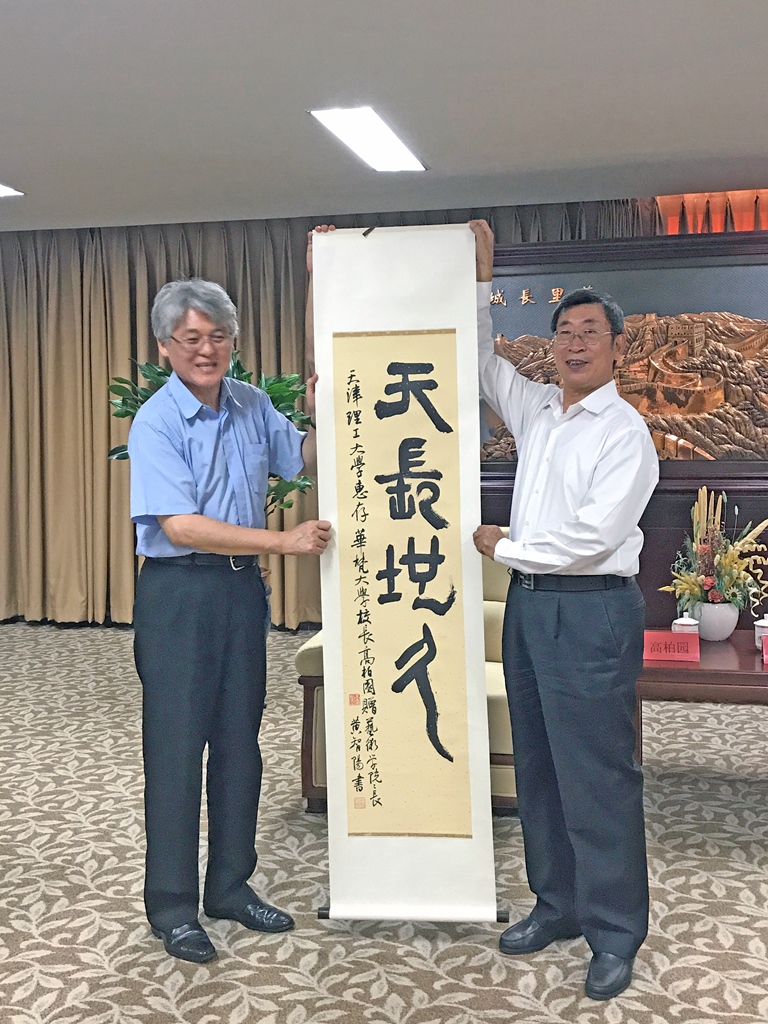 高柏園校長致贈藝術設計學院黃智陽院長書法作品「天長地久」給天津理工大學馬建標校長(右)。