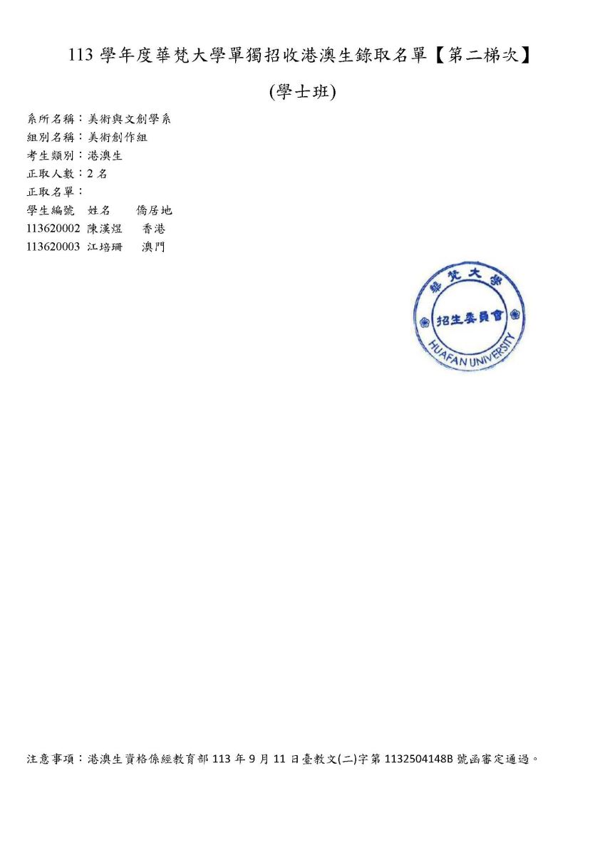 公告本校113學年度華梵大學單獨招收港澳生美術與文創學系學士班錄取名單（第二梯次）
