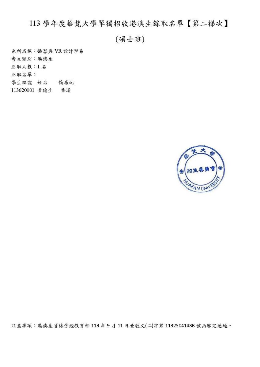 公告本校113學年度華梵大學單獨招收港澳生攝影與VR設計學系碩士班錄取名單（第二梯次）