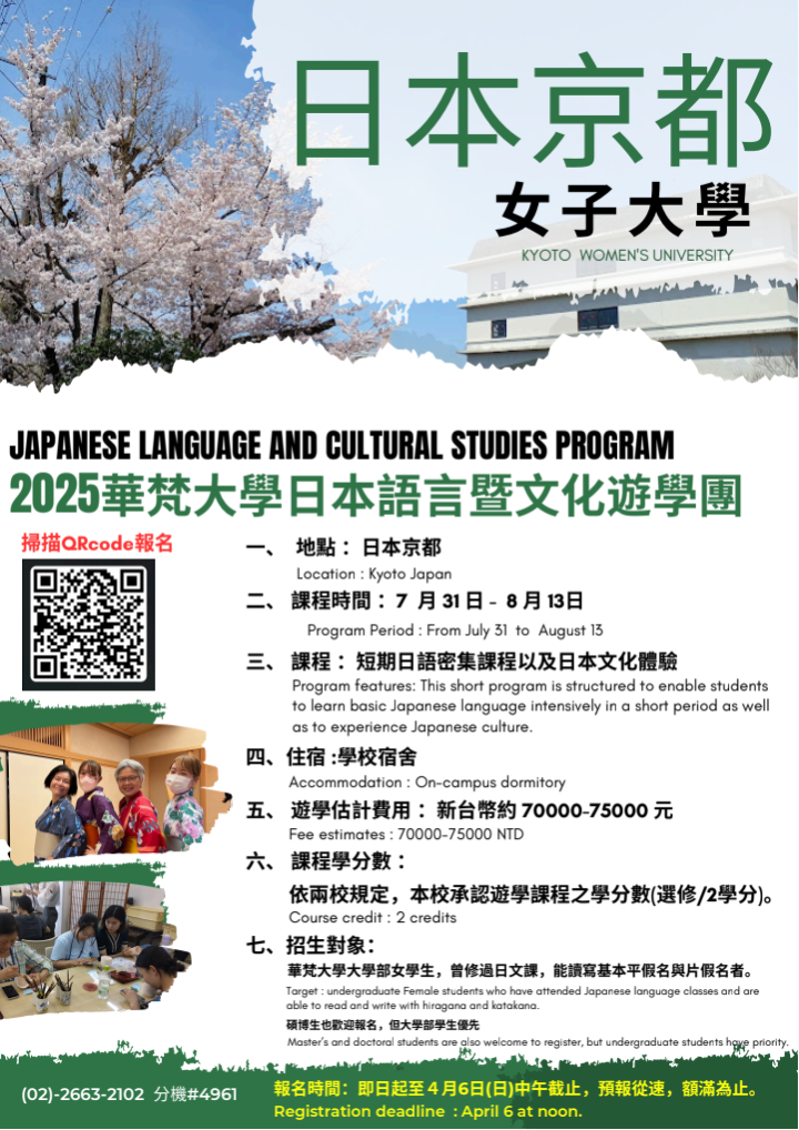 2025華梵大學日本語言暨文化遊學團說明會海報