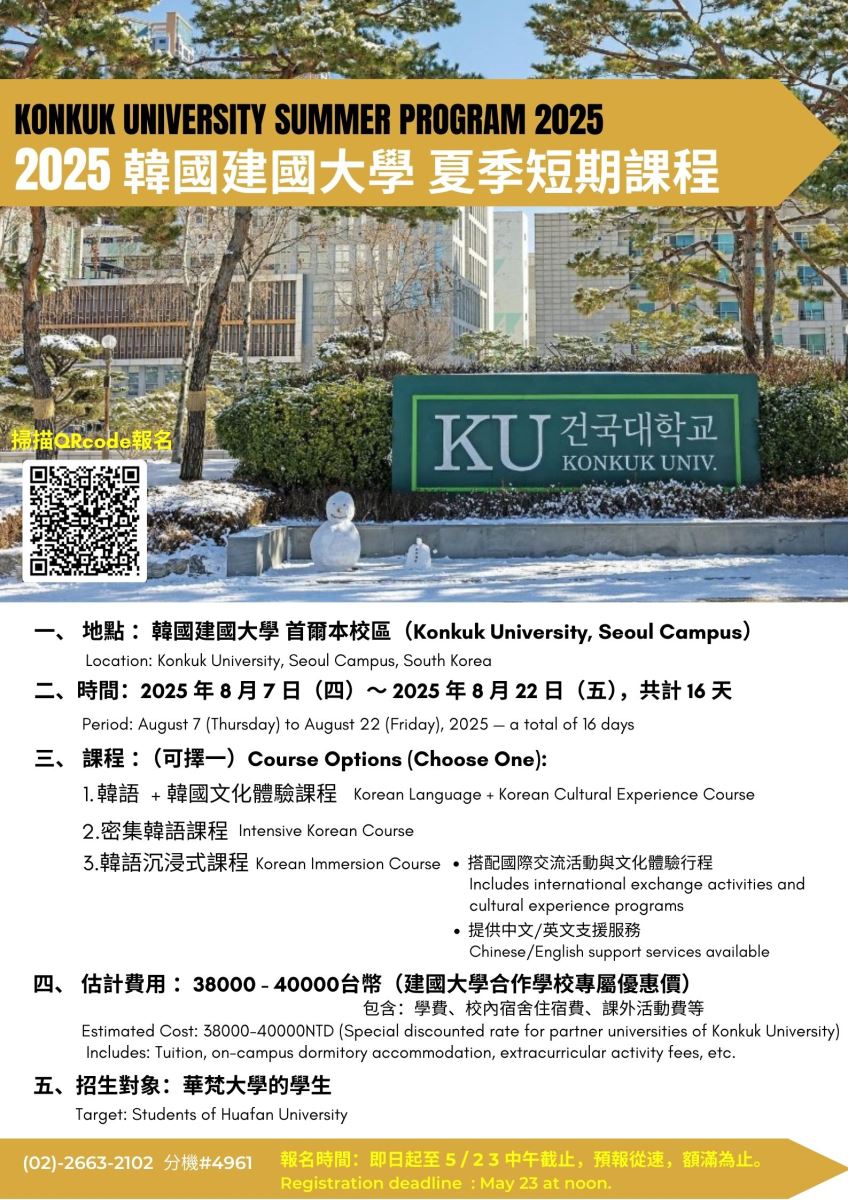 2025韓國建國大學夏季短期課說明會海報