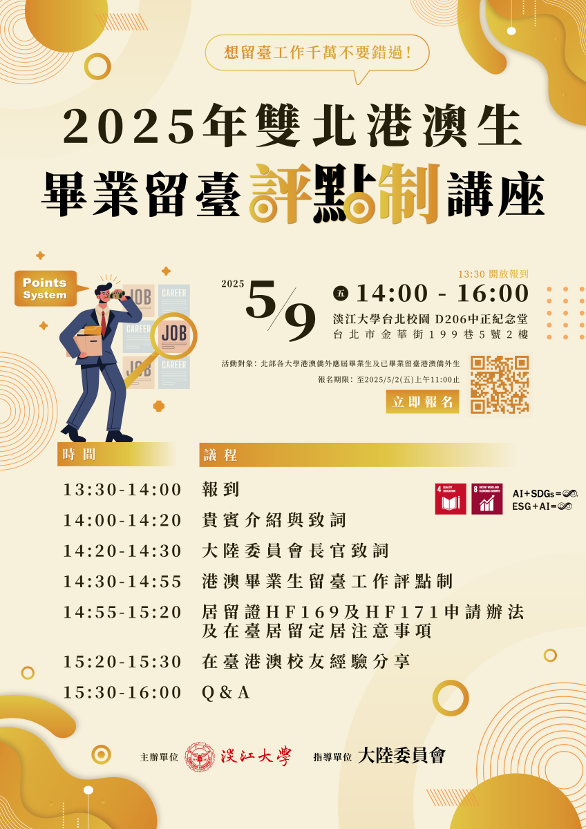 2025年雙北港澳生畢業留臺評點制講座