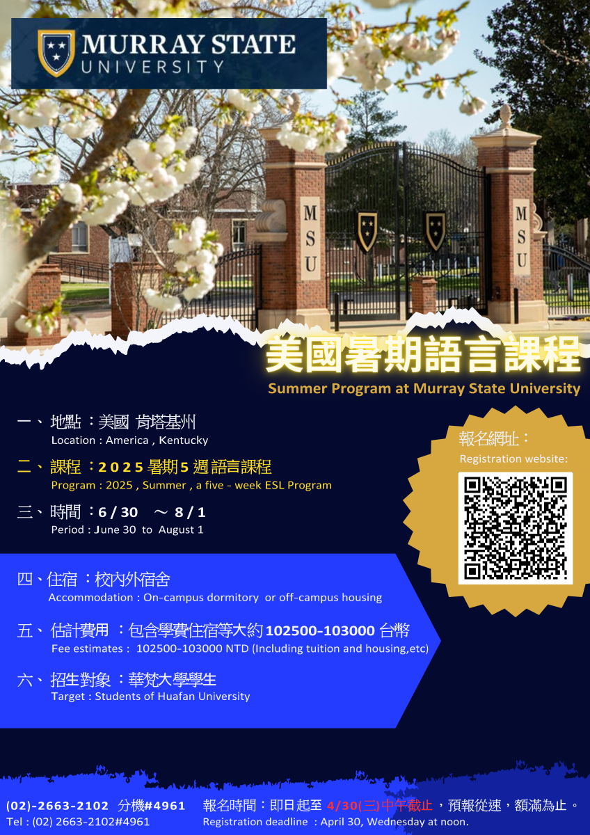 美國莫瑞州立大學暑假語言課程說明會海報