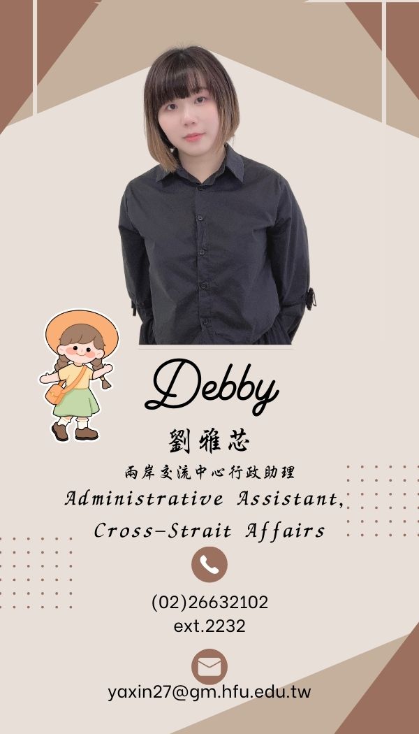 兩岸交流中心行政助理--劉雅芯